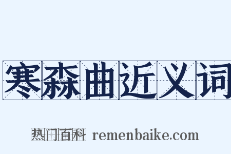 寒森曲近义词是什么意思的图片